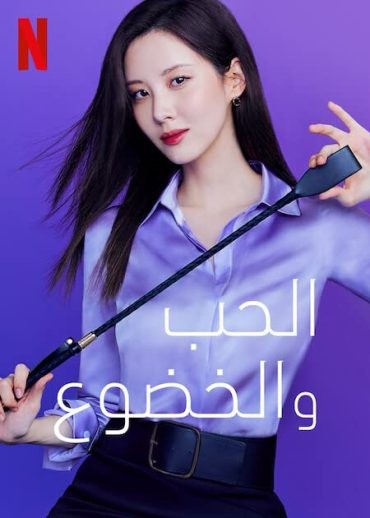 مشاهدة فيلم Love and Leashes 2022 مترجم مشاهدة فيلم Love and Leashes 2022 مترجم