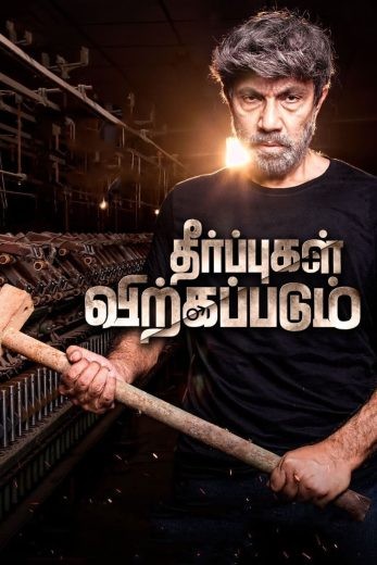 مشاهدة فيلم Theerpugal Virkapadum 2021 مترجم مشاهدة فيلم Theerpugal Virkapadum 2021 مترجم