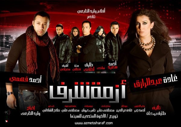 فيلم ازمة شرف 2009