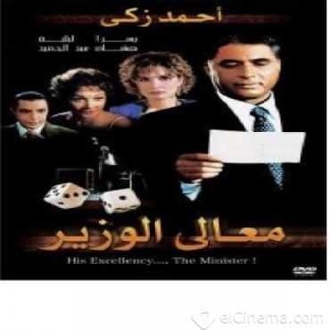 مشاهدة فيلم معالي الوزير مشاهدة فيلم معالي الوزير