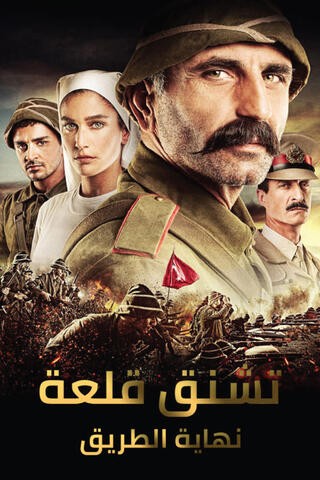 مشاهدة فيلم نهاية الطريق جناق قلعة 2013 مترجم مشاهدة فيلم نهاية الطريق جناق قلعة 2013 مترجم