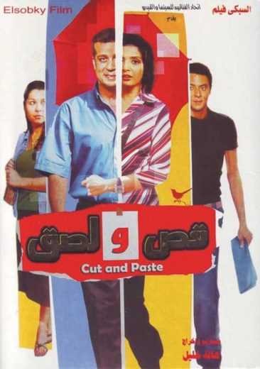مشاهدة فيلم قص و لصق مشاهدة فيلم قص و لصق