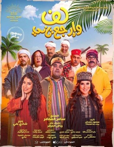  مشاهدة فيلم لف وارجع تاني 2023