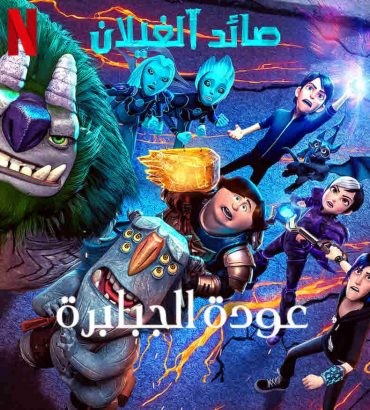 مشاهدة فيلم Trollhunters: Rise of the Titans 2021 مدبلج مشاهدة فيلم Trollhunters: Rise of the Titans 2021 مدبلج