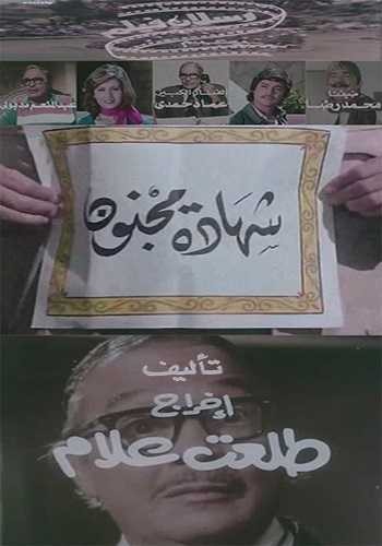  مشاهدة فيلم شهادة مجنون