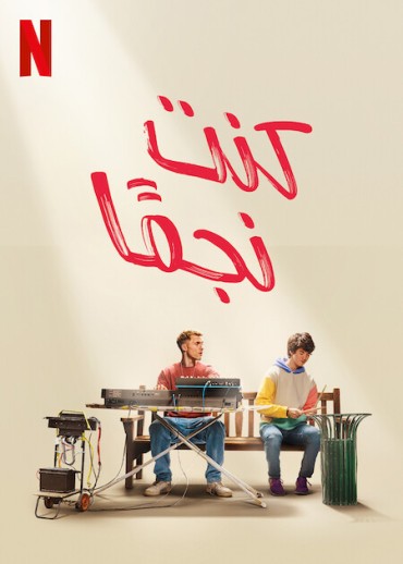  مشاهدة فيلم I Used to Be Famous 2022 مترجم