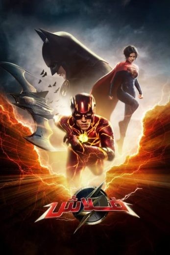 مشاهدة فيلم The Flash 2023 مدبلج مشاهدة فيلم The Flash 2023 مدبلج