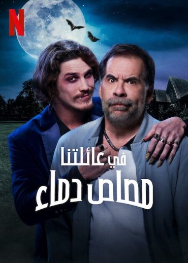 مشاهدة فيلم A Vampire in the Family 2023 مترجم مشاهدة فيلم A Vampire in the Family 2023 مترجم