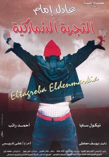 مشاهدة فيلم التجربة الدنماركية مشاهدة فيلم التجربة الدنماركية