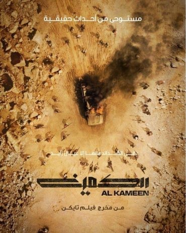  مشاهدة فيلم الكمين 2021