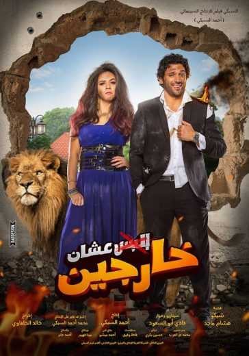 مشاهدة فيلم عشان خارجين مشاهدة فيلم عشان خارجين