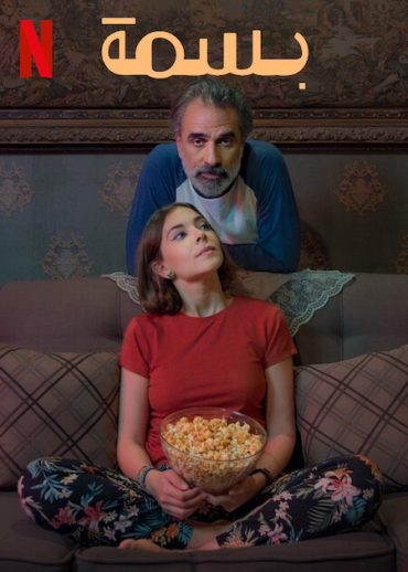 مشاهدة فيلم بسمة 2024 مشاهدة فيلم بسمة 2024