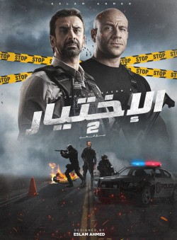 مشاهدة فيلم الاختيار 2: رجال الظل مشاهدة فيلم الاختيار 2: رجال الظل