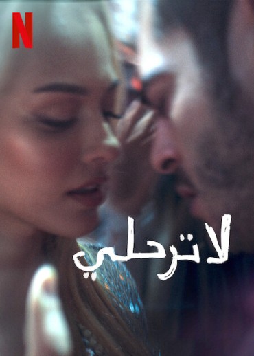مشاهدة فيلم لا ترحلي Don’t Leave 2022 مدبلج مشاهدة فيلم لا ترحلي Don’t Leave 2022 مدبلج