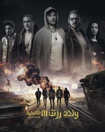 مشاهدة فيلم ولاد رزق 3 2024 مشاهدة فيلم ولاد رزق 3 2024