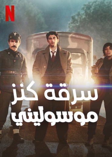  مشاهدة فيلم Robbing Mussolini 2022 مترجم