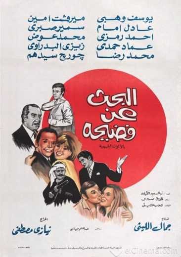 مشاهدة فيلم البحث عن فضيحة مشاهدة فيلم البحث عن فضيحة
