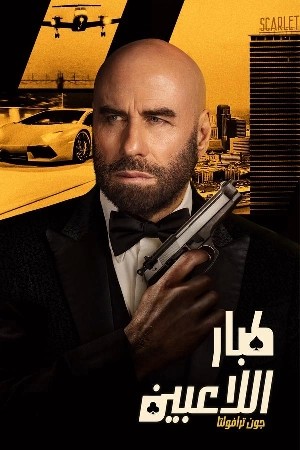 High Rollers  مشاهدة فيلم