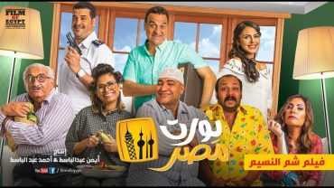 مشاهدة فيلم نورت مصر مشاهدة فيلم نورت مصر