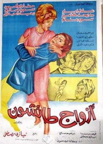 مشاهدة فيلم أزواج طائشون مشاهدة فيلم أزواج طائشون