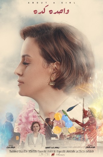  مشاهدة فيلم واحدة كدة