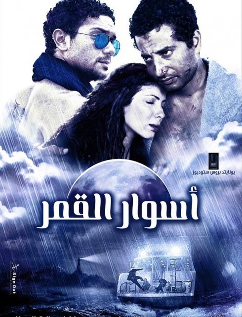فيلم اسوار القمر 2015