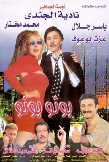 مشاهدة فيلم بونو بونو مشاهدة فيلم بونو بونو