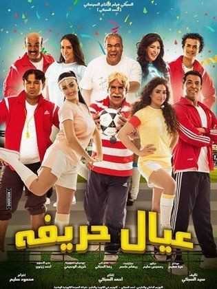 مشاهدة فيلم عيال حريفة مشاهدة فيلم عيال حريفة