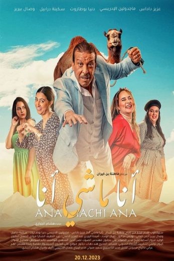  مشاهدة فيلم انا ماشي انا 2023
