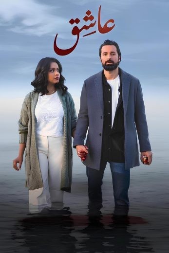 مشاهدة فيلم عاشق 2024 مشاهدة فيلم عاشق 2024