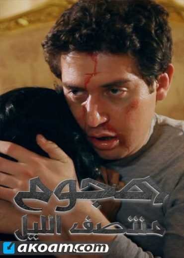 مشاهدة فيلم هجوم منتصف الليل مشاهدة فيلم هجوم منتصف الليل
