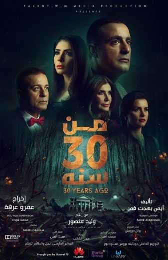 مشاهدة فيلم من 30 سنة مشاهدة فيلم من 30 سنة