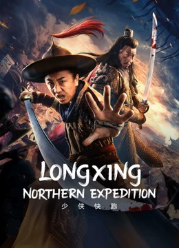  مشاهدة فيلم LONGXING NORTHERN EXPEDITION 2023 مترجم