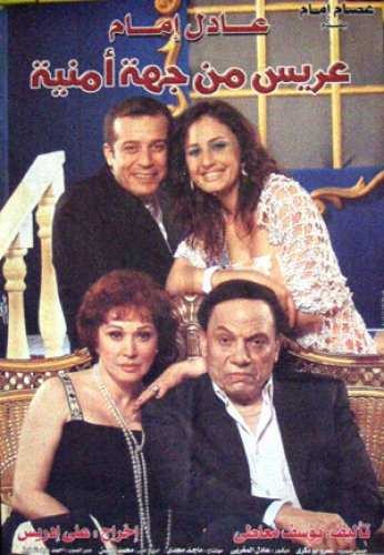 مشاهدة فيلم عريس من جهة أمنية مشاهدة فيلم عريس من جهة أمنية