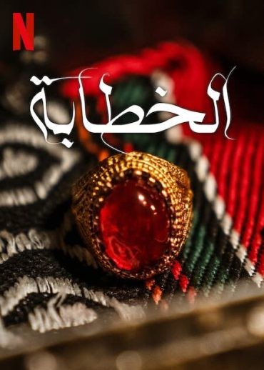  مشاهدة فيلم الخطابة 2023