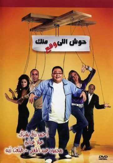 مشاهدة فيلم حوش اللى وقع منك مشاهدة فيلم حوش اللى وقع منك