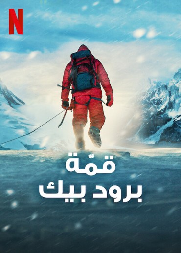  مشاهدة فيلم Broad Peak 2022 مترجم