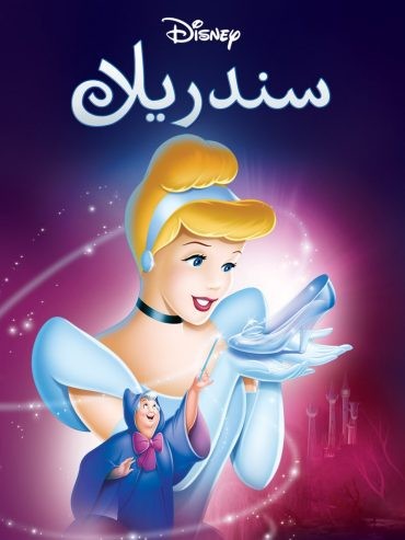 مشاهدة فيلم Cinderella 1950 مدبلج مشاهدة فيلم Cinderella 1950 مدبلج