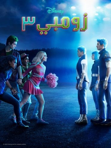 مشاهدة فيلم Zombies 3 2022 مدبلج مشاهدة فيلم Zombies 3 2022 مدبلج