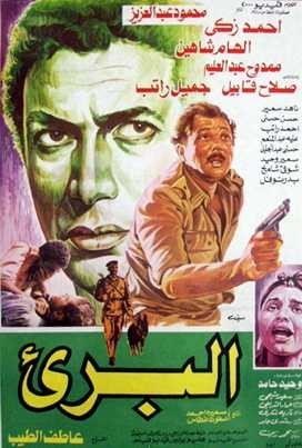  مشاهدة فيلم البريء