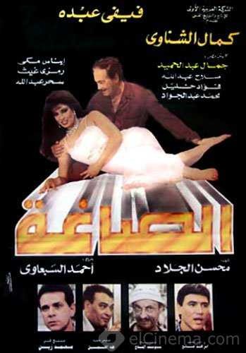 مشاهدة فيلم الصاغة مشاهدة فيلم الصاغة
