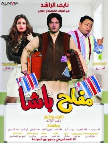 مشاهدة فيلم مفلح باشا 2021 مشاهدة فيلم مفلح باشا 2021