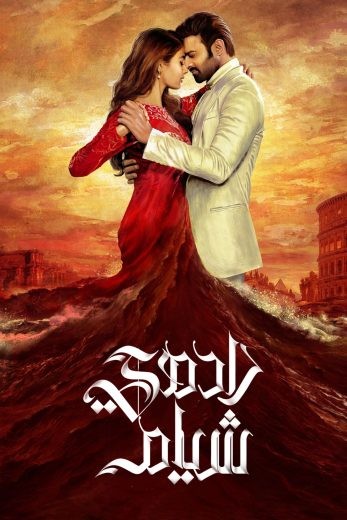 مشاهدة فيلم Radhe Shyam مترجم مشاهدة فيلم Radhe Shyam مترجم