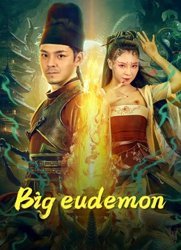 مشاهدة فيلم Big eudemon 2023 مترجم مشاهدة فيلم Big eudemon 2023 مترجم