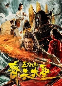 مشاهدة فيلم Monkey King: Wuzhi Mountain 2019 مترجم مشاهدة فيلم Monkey King: Wuzhi Mountain 2019 مترجم