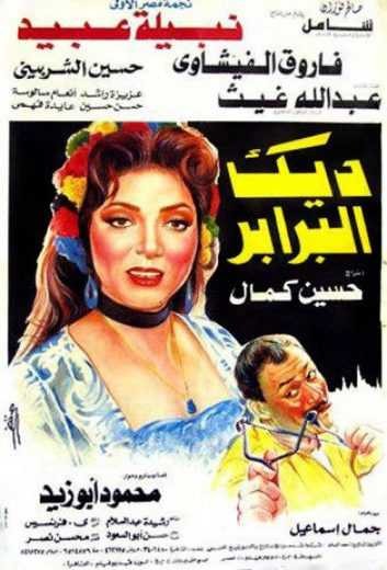مشاهدة فيلم ديك البرابر مشاهدة فيلم ديك البرابر