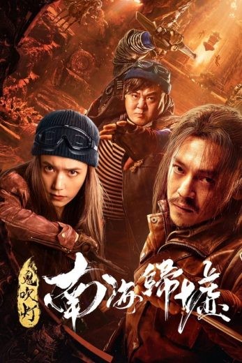 مشاهدة فيلم Mojin: Return to the South China Sea 2022 مترجم مشاهدة فيلم Mojin: Return to the South China Sea 2022 مترجم