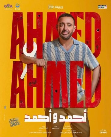 مشاهدة فيلم أحمد وأحمد 2025 مشاهدة فيلم أحمد وأحمد 2025
