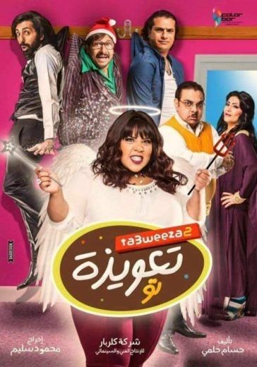  مشاهدة فيلم تعويذة تو 2017
