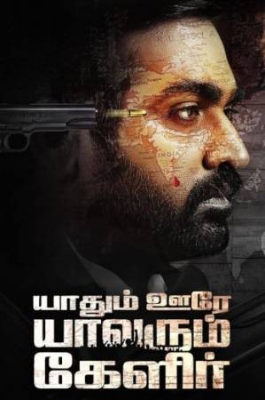 Yaadhum Oore Yaavarum Kelir  مشاهدة فيلم